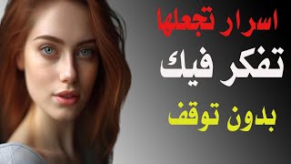 تعلم كيف تجعل المرأة تفكر فيك طوال الوقت – أسرار الجاذبية النفسية [upl. by Herculie187]