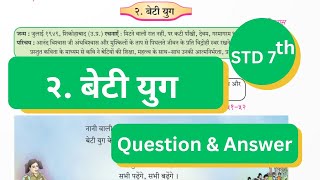 7th Std  Hindi  Chapter 2 Beti yugबेटीयुग explained with questions answers Maharashtra board [upl. by Yvel]