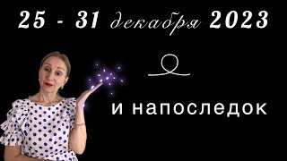 🔴 25  31 декабря 2023 🔴 … и напоследок… от Розанна Княжанская [upl. by Falda]