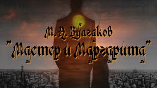 Мастер и Маргарита  English subtitles [upl. by Pren]