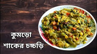 কুমড়ো শাকের চচ্চড়ি রেসিপি  kumro shaker chochhori simple recipe [upl. by Ietta920]