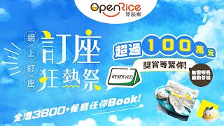 OpenRice 網上訂座全年最大型的推廣活動返嚟啦！｜7月1日至8月31日期間完成訂座訂餐任務，贏取Apple禮品卡及DONKI禮券💰 [upl. by Aer]