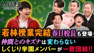 若林担任の緊急授業【完結編】ハライチ澤部の闇解放！特別講師の徳井先生が澤部の本性を暴露！｜地上波・ABEMAで放送中！ [upl. by Mossolb]