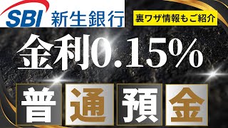 SBI新生銀行 普通預金015 amp 裏技情報（SBI新生コネクト＋ハイブリッド預金） [upl. by Assiar]