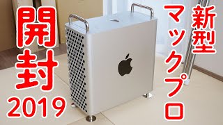 【日本最速レビュー！】新型Mac Pro 2019 開封の儀！！！ [upl. by Pallaton]