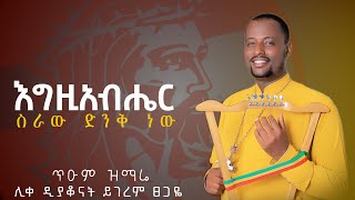 እግዚአብሔር ሥራው ድንቅ ነው ለእኔ ያደረገው ብዙ ነው [upl. by Moorish688]