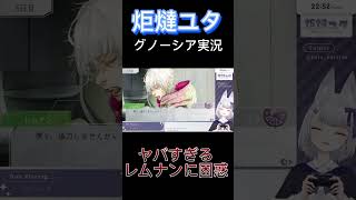 【グノーシア実況】炬燵ユタ、ヤバすぎるレムナンに困惑 切り抜き vtuberclips vtuber ゲーム実況 gnosia グノーシア レムナン [upl. by Daigle187]