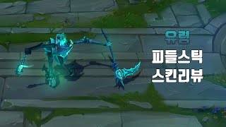 유령 피들스틱  Spectral Fiddlesticks lol skin review [upl. by Ogu]