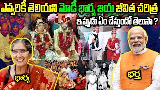 మోడీ భార్య జశోదబెన్ బయోగ్రఫీ  PM Modi wife Jasodaben Biography  Jashodaben Modi Reastory modi [upl. by Ibrahim]