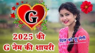 G name ki shayari 2025🌼g name🌼new love shayari 2025😘g name love status [upl. by Yelsa]