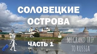 Intermediate Russian Соловецкие острова Часть 1 Solovetsky Islands Part 1 RUSS CC [upl. by Stewardson]