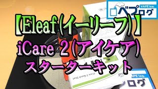 『VAPE（電子タバコ）』【Eleaf（イーリーフ）】iCare 2（アイケア）スターター 使い方 [upl. by Milissent]