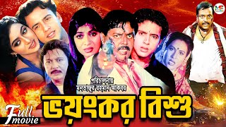 Voyonkor Bishu  ভয়ংকর বিষু  Riaz  Shabnur  Dipjol  Sohel Rana  Champa  Superhit Bangla Movie [upl. by Evangelia]