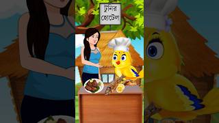 🥺টুনির হোটেলে ডাইনি  Bangla Cartoon  Bhuter Cartoon  Rupkothar Golpo  Tuni Pakhir Golpo shorts [upl. by Llewej504]