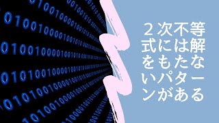 高校数学・2次不等式方程式の解がないパターン [upl. by Awe888]