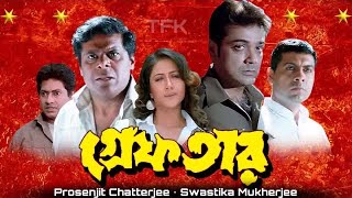 Greftar  গ্রেফতার মুভি  Full Movie  Prosenjit Chatterjee Swastika Mukherjee  Review amp Facts [upl. by Pammy155]