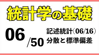 統計0650 分散と標準偏差【統計学の基礎】 [upl. by Ykcin188]