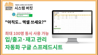 입출고 재고 관리 구글 스프레드시트 feat 시스템버킷 systembucket Google Spreadsheets [upl. by Edwyna]