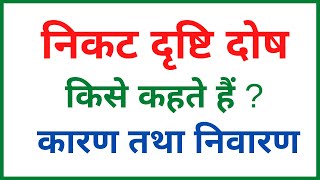 निकट दृष्टि दोष किसे कहते हैं  निकट दृष्टि दोष के कारण तथा निवारण  class 10 and 12 physics [upl. by Odelle]