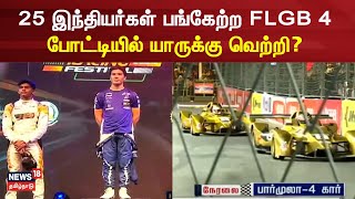 Chennai Formula 4 Car Race  25 இந்தியர்கள் பங்கேற்ற FLGB 4 போட்டியில் யார் வெற்றி  Sports [upl. by Kenric800]