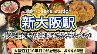 【新大阪駅グルメ】駅構内で食べれる大阪グルメ🍽️♡おすすめ６選 [upl. by Macmahon]