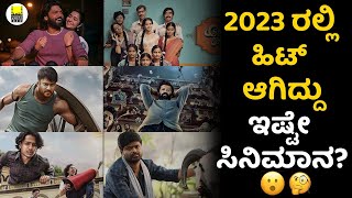 2023‌‌ ರ‌ಲ್ಲಿ‌ ಹಿಟ್‌‌ ಆದ‌‌ ಸಿನಿಮಾಗಳು  Kannada Hit Movies  2023  Picchar Talkies [upl. by Annamaria]