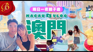 Macau Vlog🇲🇴澳門2日1夜親子遊👨‍👩‍👧‍👦新濠影滙 Studio City｜神秘地膽帶我哋品嚐傳統葡國菜🍲｜滿紛樂園｜Sanrio Cafe巴黎鐵塔前嘆布甸狗漢堡｜美麗華、法蘭度餐廳 [upl. by Aikemot770]