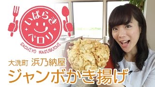 いばらきペロリ ミス大食い桝渕祥与（ますぶちさちよ）がジャンボかき揚げを食す [upl. by Anahtor]