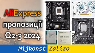 AliExpress пропозиції Q23 2024 LGA20113 LGA1700 AM4 AM5 LGA3647 Radeon GeForce Ryzen Core [upl. by Sidon]