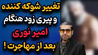 تغییر چهره شوکه‌کننده امیر نوری بعد از مهاجرت  چرا یک دفعه انقدر پیر شد؟ [upl. by Sayer710]