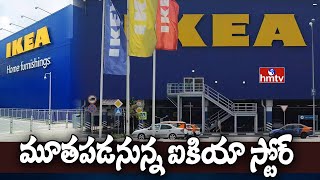 మూతపడనున్న ఐకియా స్టోర్  IKEA  To The Point  hmtv [upl. by Maitund]