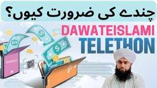 Dawateislami ko Donation ki Zururat kyun he DawateIslami [upl. by Peppard]