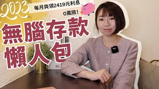 0風險！每月爽領2419元利息 2023年無腦存款懶人包｜懶錢包Lazywallet [upl. by Luing]