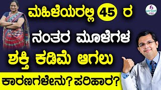 Postmenopausal Osteoporosis Bone amp Joint Pain  ಮಹಿಳೆಯರಲ್ಲಿ ಮೂಳೆಗಳು WEAK ಆಗಲು ಕಾರಣಗಳೇನು [upl. by Caterina295]