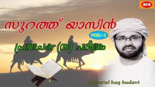 soorath yaseen vol 1 part 3  പ്രവാചക ചരിത്രം  Simsarul haq hudavi latest speech 2016 [upl. by Nehttam]