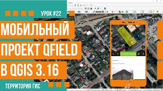 Создание мобильного проекта данных для QField в QGIS [upl. by Eckhardt]