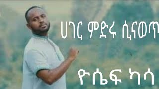 Yosef Kassa ኪዳን አለኝ Amazing Gospel Songs ዮሴፍ ካሳ [upl. by Towbin]