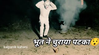 bhoot ne pataka chori kyu ki 👽 [upl. by Dur]