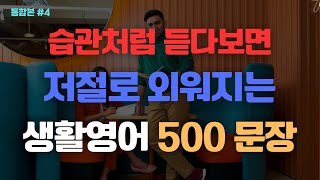 생활영어 500문장  습관처럼 듣다보면 저절로 외워지는 마법의 영어회화  통합본 4  10011500  초보영어회화  들으면서 잠드세요  영어공부  BGM O [upl. by Rowney]