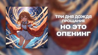 Три дня дождя MONA  Прощание НО ЭТО ОПЕНИНГ [upl. by Fromma]