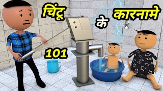 Chintu ke karname part 101  चिंटू के कारनामे पार्ट 101  Mota chintu comedy  Chintu toons [upl. by Eeleimaj]