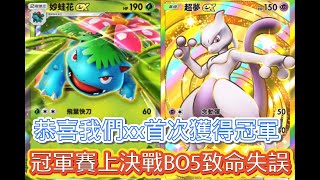 《Pokémon TCG Pocket》寶可夢口袋b站冠軍賽 超夢vs妙蛙花 比賽決戰BO5致命失誤 冠軍拱手相讓 這牌組是第一次獲得冠軍 [upl. by Bluefield]