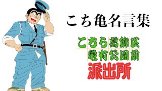 【名言】こち亀 両津勘吉【全てのアニメファンに見てほしい】アニメ 名言 こち亀 [upl. by Berkin]