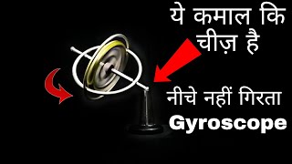 ये कमाल कि चीज़ है  This is Amazing  Science Gyroscope [upl. by Harwill]