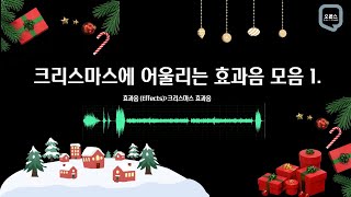 크리스마스 효과음 크리스마스 거리축제  크리스마스에 어울리는 효과음모음 ASMR [upl. by Maddy911]