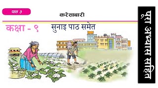 Nepali Class 9  Karesabari  करेसाबारी पूरा अभ्यास सहित Lesson 3 PLR Education [upl. by Hsiekal46]