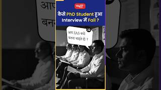 कैसे PhD Student हुआ Interview में fail [upl. by Placido495]