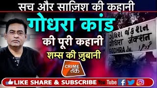 EP 116 GODHRA कांड की वो ख़ौफनाक कहानी जब ATAL BIHARI VAJPAYEE ने MODI को जमकर लताड़ा Crime Tak [upl. by Verneuil]