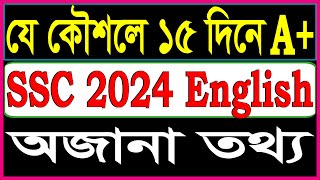 ১৫ দিনের প্রস্তুতিতে এ প্লাস ইন শা আল্লাহ SSC Exam 2024 English [upl. by Saire]