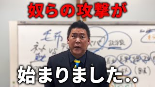 【1128 速報】完全にやられました立花を潰そうとしている情報を入手しました【立花孝志 奥谷謙一 斎藤元彦】 [upl. by Ihsir]